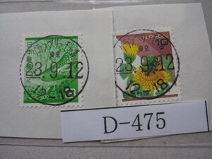 （D-475）使用済　《満月印》　年号下線入　グランベリーモール郵便局