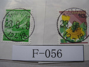 （F-056）使用済　《満月印》　年号下線入　サッポロファクトリー内郵便局