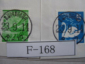 （F-168）使用済　《満月印》　年号下線入　新潟中央卸売市場内郵便局