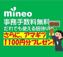 Mineoマイネオ 紹介　エントリーパッケージ　エントリーコード(招待URL)事務手数料無料 ギフトコード1100円分プレゼント_画像1