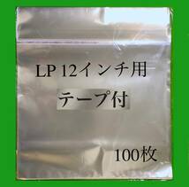 LP テープ付 外袋■100枚■12インチ■開閉自在のり■OPP袋■即決■保護袋■レコード■ビニール■ジャケット■カバー■ノリ付■のり付■y77_画像1