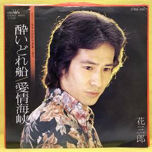 EP■花三郎■酔いどれ船/愛情海峡■'80■即決■レコード