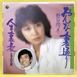 EP■野口みづき/おんな裏通り■又々出太男/人生裏表■即決■レコード