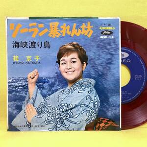 EP■桂京子■赤盤■ソーラン暴れん坊/海峡渡り鳥■'67■即決■レコード