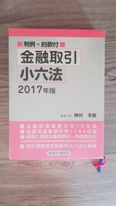 金融取引小六法 2017年版