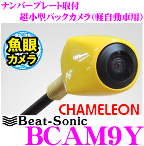 送料520円★Beat-Sonicビートソニック●バックカメラ(カメレオン)魚眼レンズ●ナンバープレート取付超小型バックカメラ●軽自動車★BCAM9Y