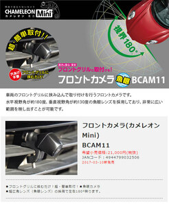 ★送料520円★Beat-Sonicビートソニック●フロントカメラ(カメレオンMini)魚眼レンズ採用●フロントグリルに挟むだけの超簡単取付!★BCAM11