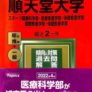 順天堂大学 赤本 スポーツ健康科学部・医療看護学部・保健医療学部・国際教養学部・保健看護学部 大学入試シリーズ
