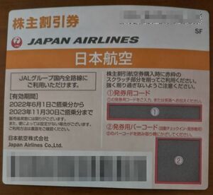  JAL 日本航空 株主優待券 1枚価格（3枚あります） 2023年11月30日ご搭乗分まで 