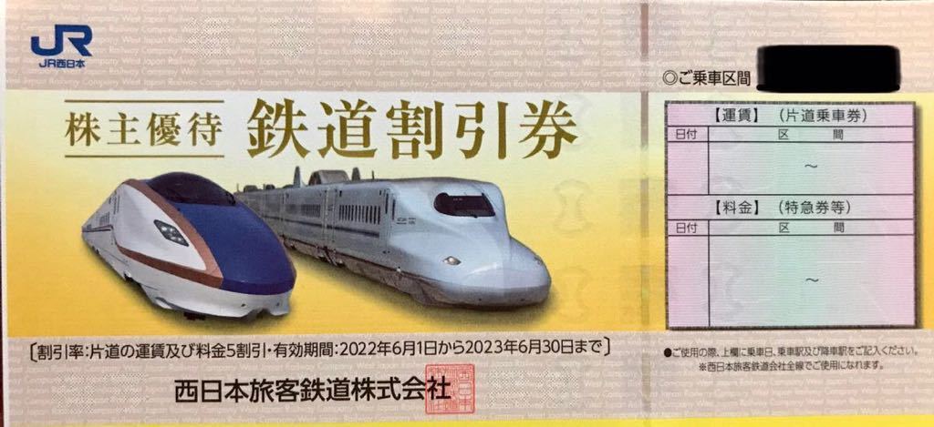 JR西日本旅客鉄道株式会社株主優待券4枚1組約5割引有効期限2023年6月末迄2-