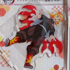 鬼滅の刃 全集中展 無限列車編 遊郭編 2022アクリルマスコット アクマス 煉獄杏寿郎