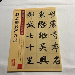 【名家法帖 】趙孟 妙厳寺記 楷書経典作 釈文付 伝世碑帖