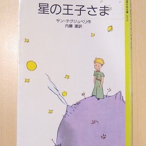 星の王子さま サン=テグジュペリ 岩波少年文庫 内藤濯訳