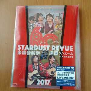 初回生産限定盤 （Blu-ray） （取） スターダスト☆レビュー Blu-ray/STARDUST REVUE 楽園音楽祭 2017 還暦スペシャル in 大阪城音楽堂 