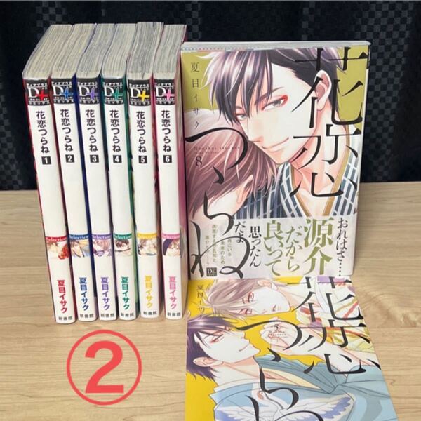 ②花恋つらね7冊セット