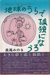 長尾みのる「地球のうらで孤独になろう」番町書房 帯 ビニカバ