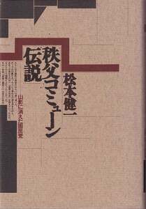 松本健一「秩父コミューン伝説 山影に消えた困民党」河出書房新社