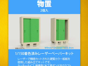 【新品】1/150 レーザーペーパーキット（物置）/ 作れるミニチュア / 東京ジオラマファクトリー