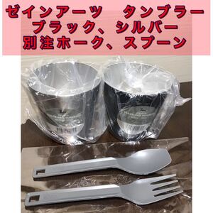 ゼインアーツ スタッキングタンブラー 2個(ブラック、シルバー)オレンジ別注ゼインアーツデザイン ホーク、スプーン セット 未使用