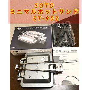 SOTO ミニマルホットサンドメーカー ST-952 折りたたみハンドル 未使用品