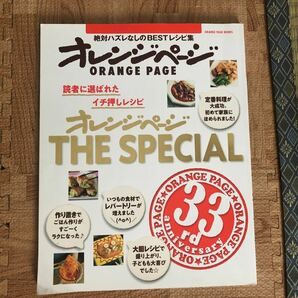 「オレンジページＴＨＥ　ＳＰＥＣＩＡＬ 読者に選ばれたイチ押しレシピ」