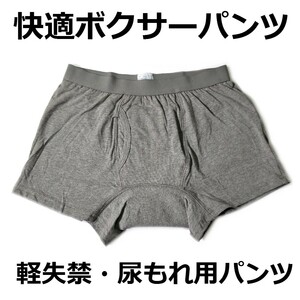 尿漏れパンツ ki001gL 快適ボクサーパンツ 軽失禁パンツ グレー Ｌサイズ 新品 送料込みa