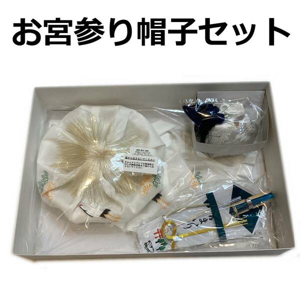 お宮参り男の子用お祝い帽子セット ws017 正絹 帽子 前掛け 末広 お守り袋 日本製 新品 送料込み