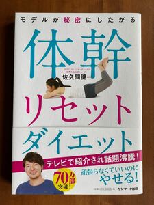 体感リセット 体幹リセットダイエット 佐久間健一 モデルが秘密にしたがる体幹リセットダイエット サンマーク出版