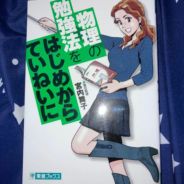 物理の勉強法をはじめからていねいに　大学受験 （東進ブックス　ＴＯＳＨＩＮ　ＣＯＭＩＣＳ） 宮内舞子／責任監修