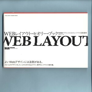Webレイアウト・セオリー・ブック Webデザインのためのレイアウト基礎講座
