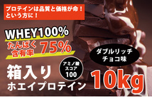 国産★送料無料★ダブルリッチチョコレート味★ホエイプロテイン10kg★含有率75%★WPC100★無添加無加工◆1kg1,790円★国産最安値挑戦中！ _画像2