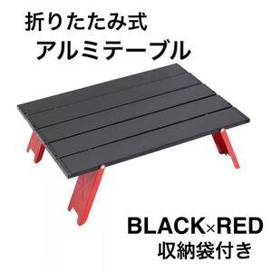 【新品】折りたたみテーブル ローテーブル アルミ 収納袋付き アウトドア 軽量 コンパクト 折りたたみ式 アルミロールテーブル