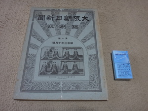 040740「縮刷版　大阪朝日新聞　昭和3年 10月号　1928年」