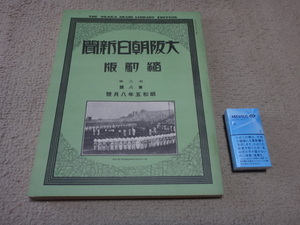 040762「縮刷版　大阪朝日新聞　昭和5年 8月号　1930年」
