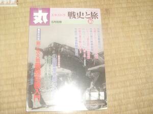 丸エキストラ 5月別冊 戦史と旅16