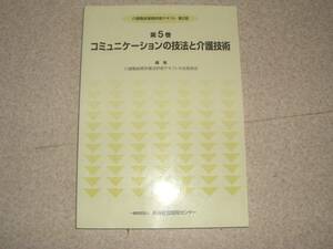 介護職員基礎研修テキスト 第２版 第５巻 コミュニケーションの技法と介護技術