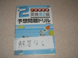 7日間完成 英検準2級予想問題ドリル (旺文社英検書)