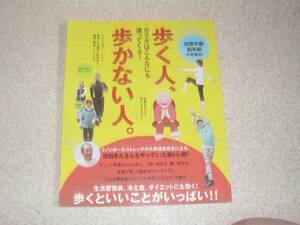冷え取り健康ジャーナル 49号 歩く人、歩かない人。