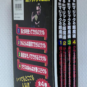 手品本★きみもできる Mr.マリックの超魔術☆全４巻★ミラクル★いつでもどこでも人気者★汐文社★レア本☆外箱ケース付★の画像3