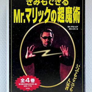 手品本★きみもできる Mr.マリックの超魔術☆全４巻★ミラクル★いつでもどこでも人気者★汐文社★レア本☆外箱ケース付★の画像8