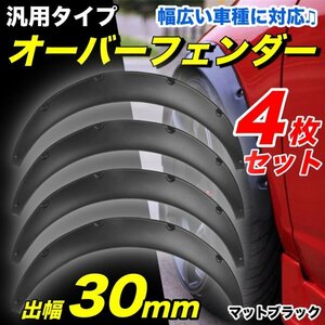 汎用 出幅 30mm オーバーフェンダー 4枚 セット 汎用品 カプチーノ EA21R EA11R ジムニー JB23W JA12V JA22W JA11V コペン シルビア 黒