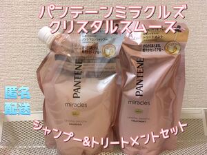パンテーン ミラクルズ クリスタルスムース シャンプー&トリートメント 詰替(440ml*1袋 計2袋セット)