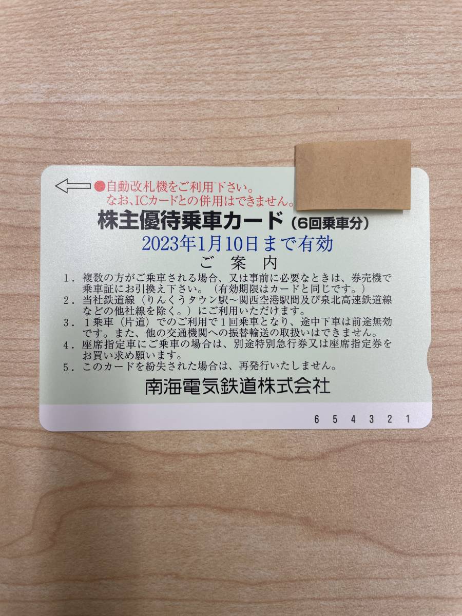 ヤフオク! -「(株主優待)南海6回乗車カード」の落札相場・落札価格