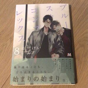BLコミック 新刊 市川けい