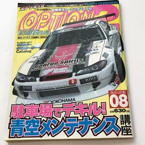 即決　OPTION2 オプション 2010年8月 駐車場でデキル！青空メンテナンス講座/180SX/シルビア