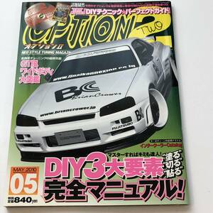 即決　OPTION2 オプション 2010年5月 DIY3大要素完全マニュアル/SKYLINE R34 スカイライン/RX-7/S2000/180SX