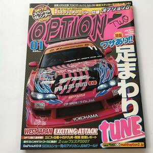 即決　OPTION2 オプション 2008年1月 足まわりtune/シルビア S15