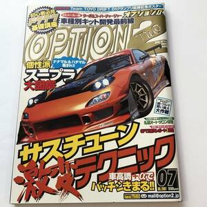 即決　OPTION2 オプション 2007年7月　スープラ大図鑑/サスチューン激変テクニック/RX-7 FD3S