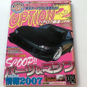 即決　OPTION2 オプション 2007年2月 RX-7 FD3S/ハチロク最速バトル/パーツ＆マシン情報