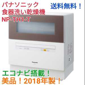 【美品】パナソニック 食器洗い乾燥機 NP-TH1-T 送料無料